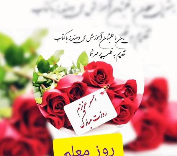 عکس پروفایل روز معلم