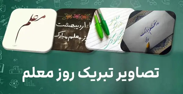 عکس پروفایل روز معلم