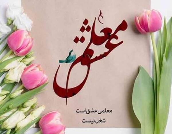 عکس پروفایل روز معلم