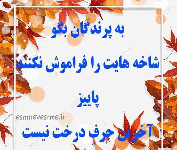عکس نوشته پاییز و نارنگی