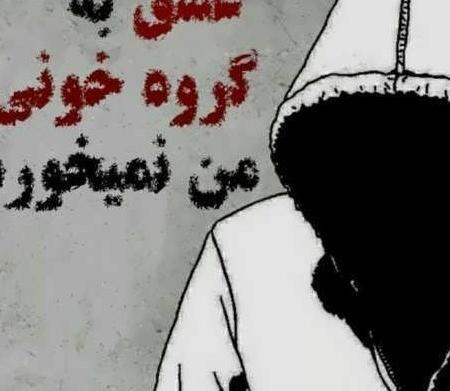 عکس برای گروه گنگ