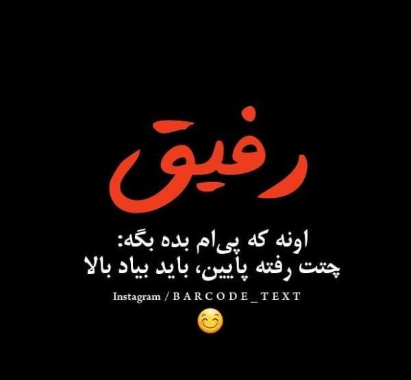 عکس نوشته کوتاه برای رفیق