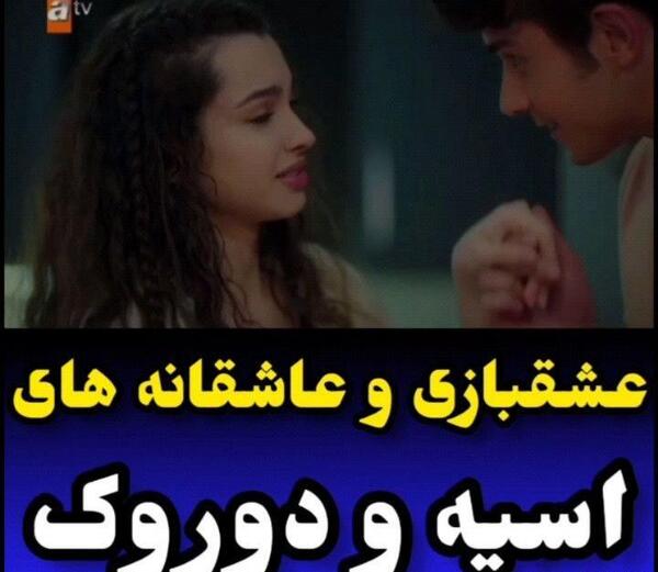 عکس نوشته آسیه و دوروک