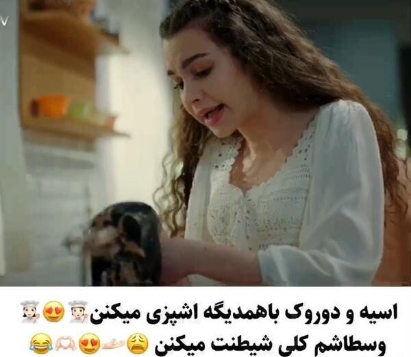 عکس نوشته آسیه و دوروک