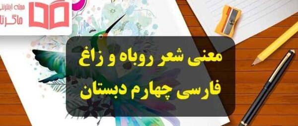 عکس فارسی چهارم روباه و زاغ