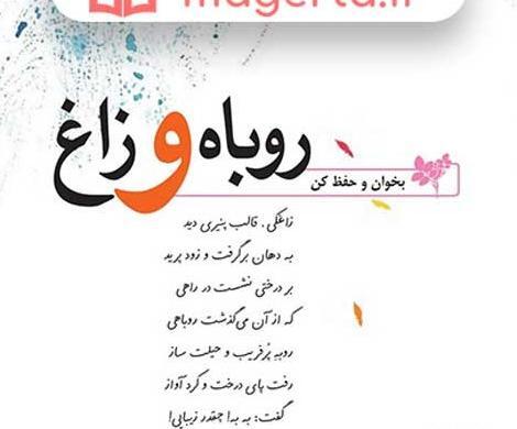 عکس فارسی چهارم روباه و زاغ