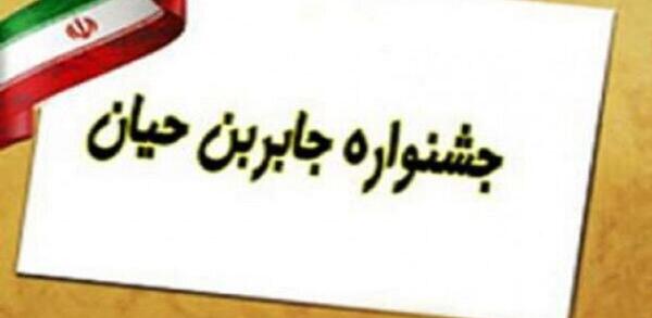 عکس جشنواره جابر