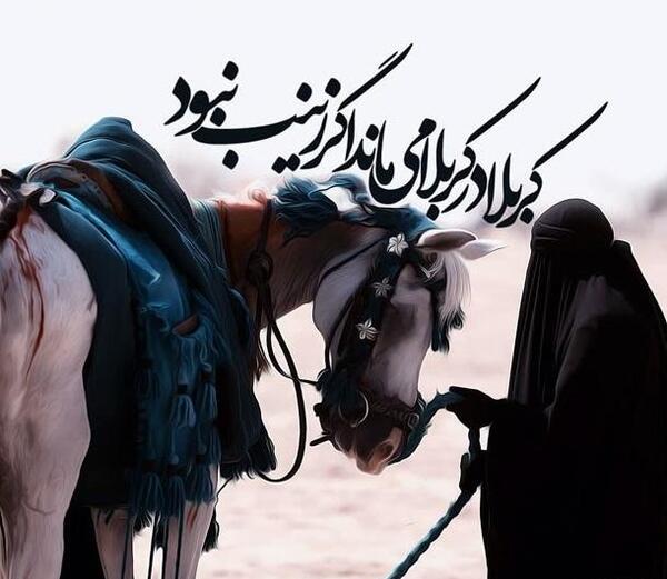 عکس امام حسین حضرت زینب