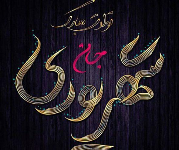 عکس نوشته خاص شهریوری
