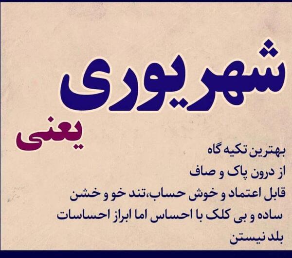 عکس نوشته خاص شهریوری
