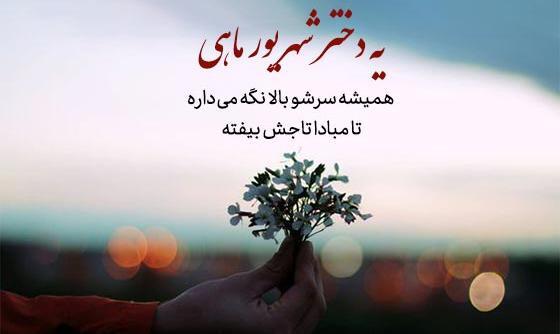 عکس نوشته خاص شهریوری
