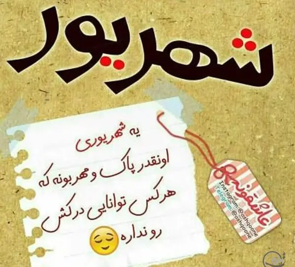 عکس نوشته خاص شهریوری