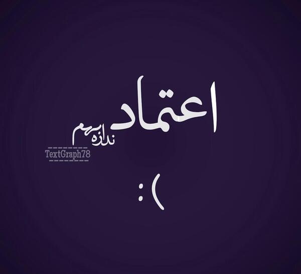 عکس نوشته اعتماد نداری