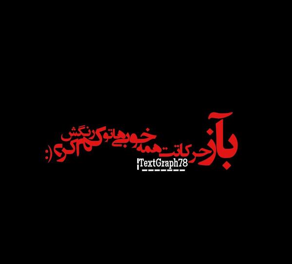 عکس نوشته اعتماد نداری