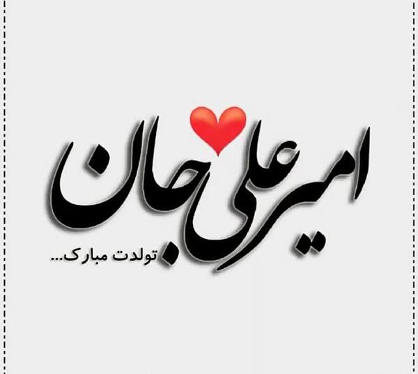 عکس تولد امیرعلی
