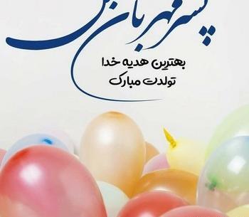 عکس تولد امیرعلی