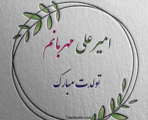 عکس تولد امیرعلی