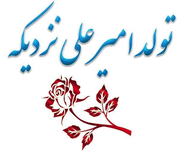 عکس تولد امیرعلی