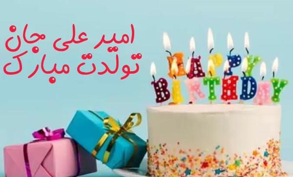 عکس تولد امیرعلی