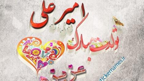عکس تولد امیرعلی
