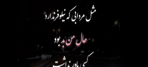 عکس استوری حال خرابی