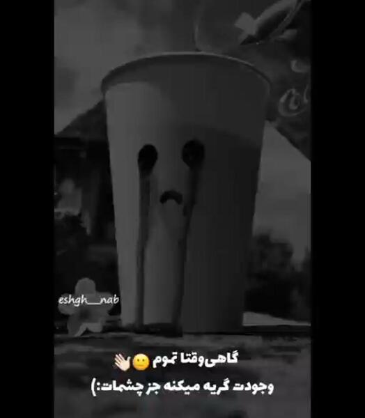 عکس استوری حال خرابی