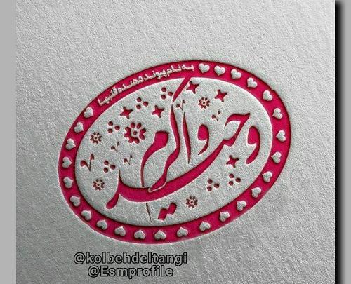 عکس نوشته ی اسم یوسف