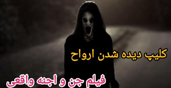 عکس شیطان واقعی ایران