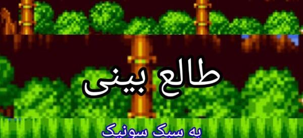 عکس سونیک چشم قرمز