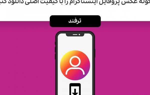 چگونه میتوان عکس پروفایل اینستاگرام را دانلود کرد