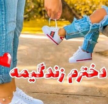عکس پروفایل همسرم و دخترم