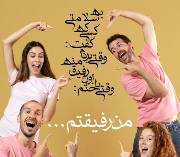 عکس نوشته زیبا درباره رفاقت
