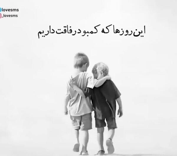 عکس نوشته زیبا درباره رفاقت