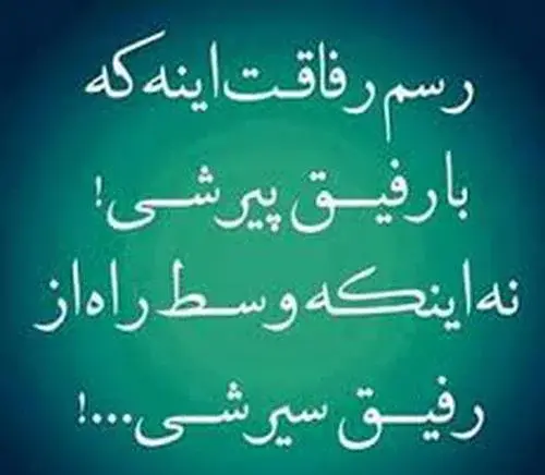 عکس نوشته زیبا درباره رفاقت