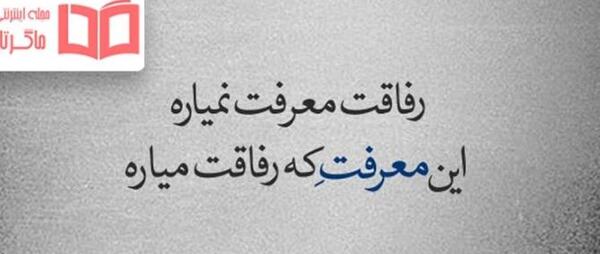 عکس نوشته زیبا درباره رفاقت