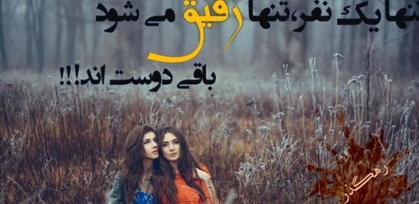 عکس نوشته زیبا درباره رفاقت