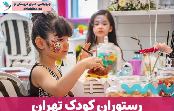 عکس رستوران کودکانه