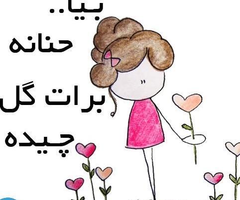 عکس فانتزی حنانه