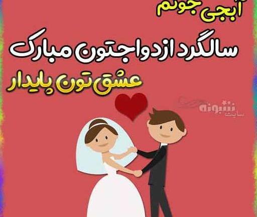 عکس نوشته سالگرد ازدواج برای خواهر