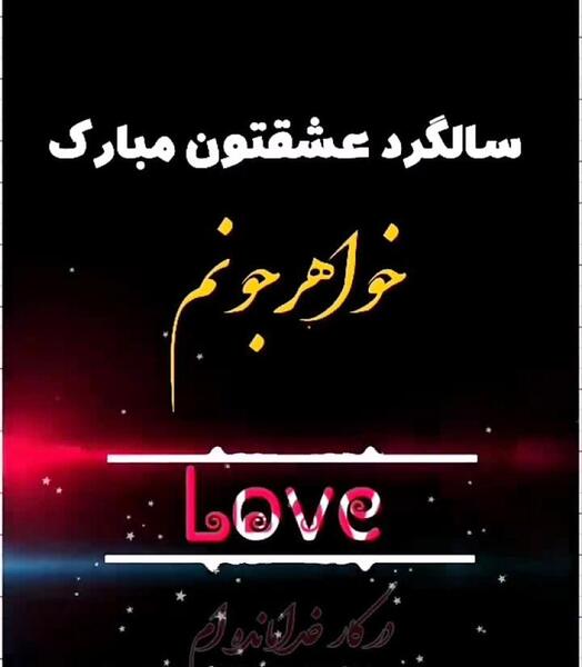 عکس نوشته سالگرد ازدواج برای خواهر