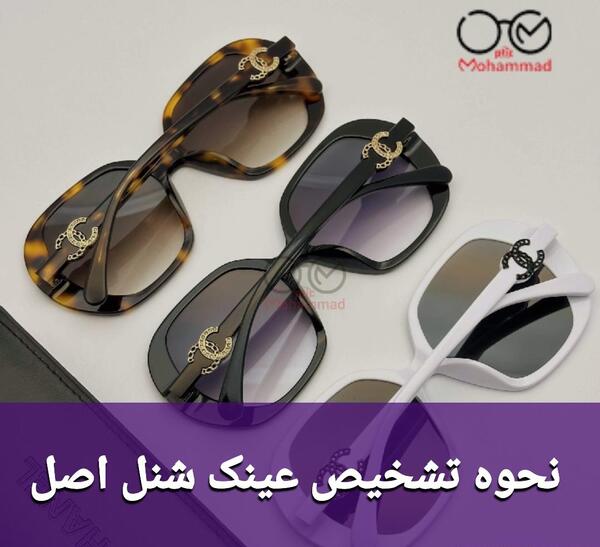 عکس عینک شنل اصل