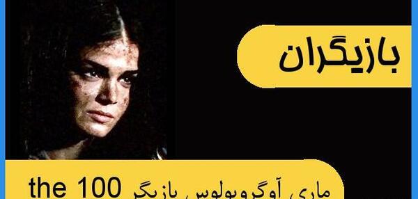 عکس اکتاویا درسریال صد