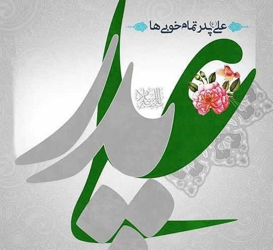 عکس روز پدر و ولادت امام علی