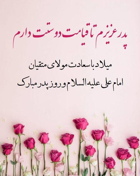 عکس روز پدر و ولادت امام علی