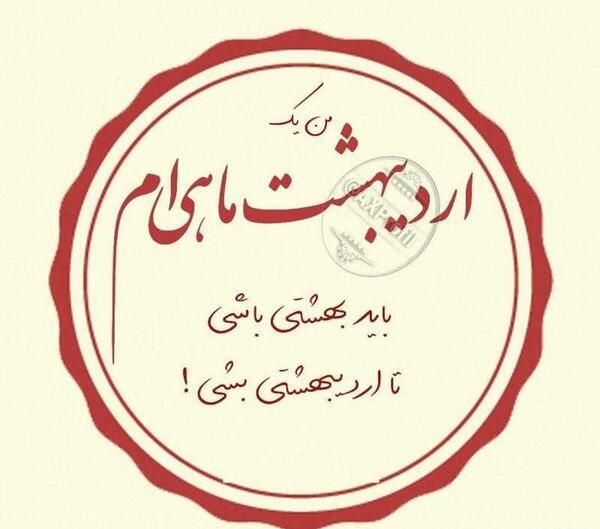 عکس نوشته اردیبهشت ماهی جدید
