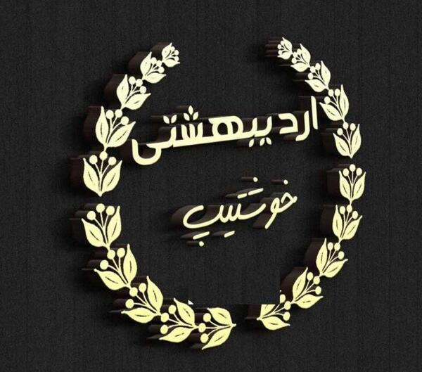 عکس نوشته اردیبهشت ماهی جدید