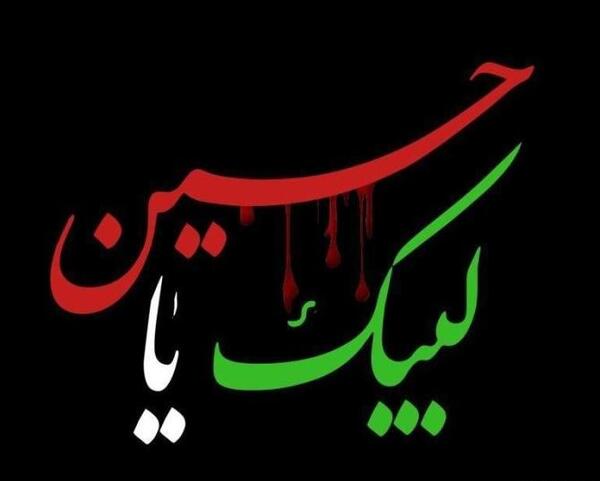 عکس نوشته جالب محرم