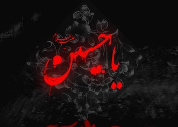 عکس نوشته جالب محرم