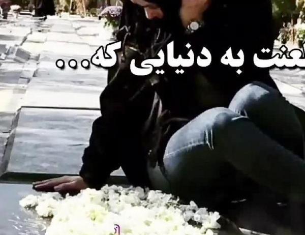 عکس دختر غمگین سر قبر