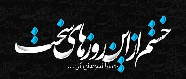 عکس نوشته روزای خوبم میرسه